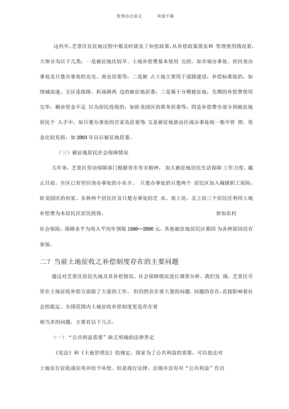 烟台市芝罘区居民失地之补偿制度调查报告_第3页