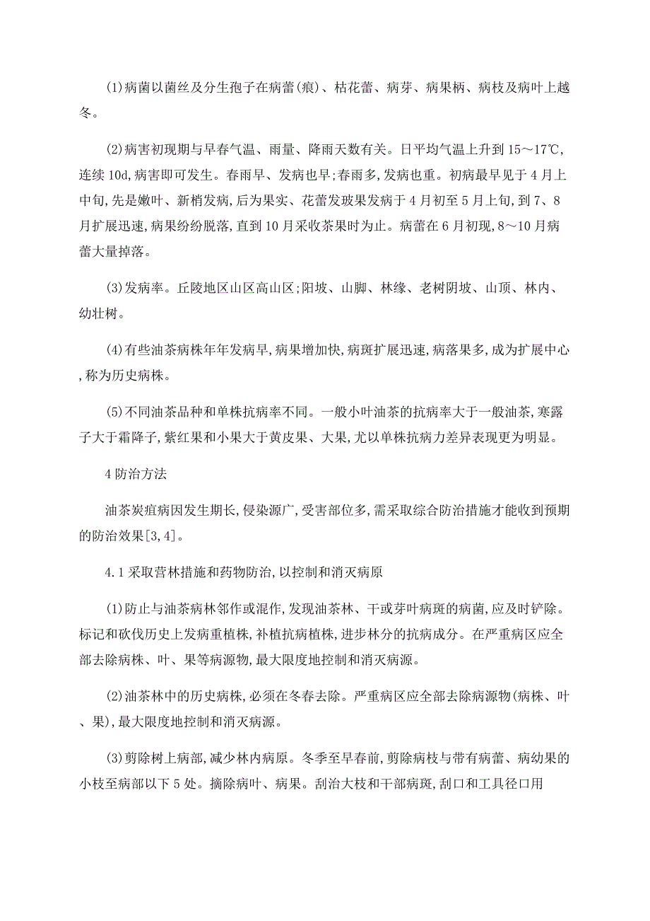 浅论油茶炭疽病发生与综合防治_第2页