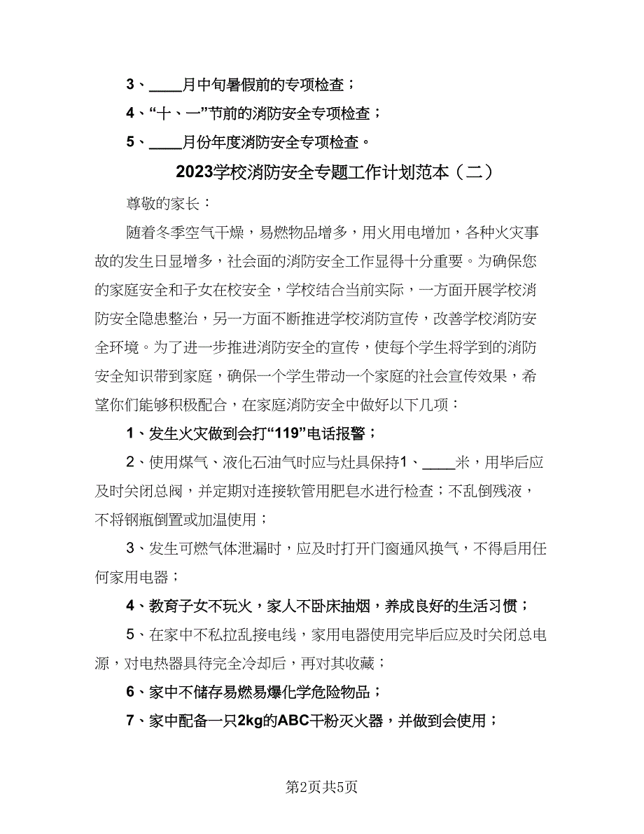 2023学校消防安全专题工作计划范本（三篇）.doc_第2页