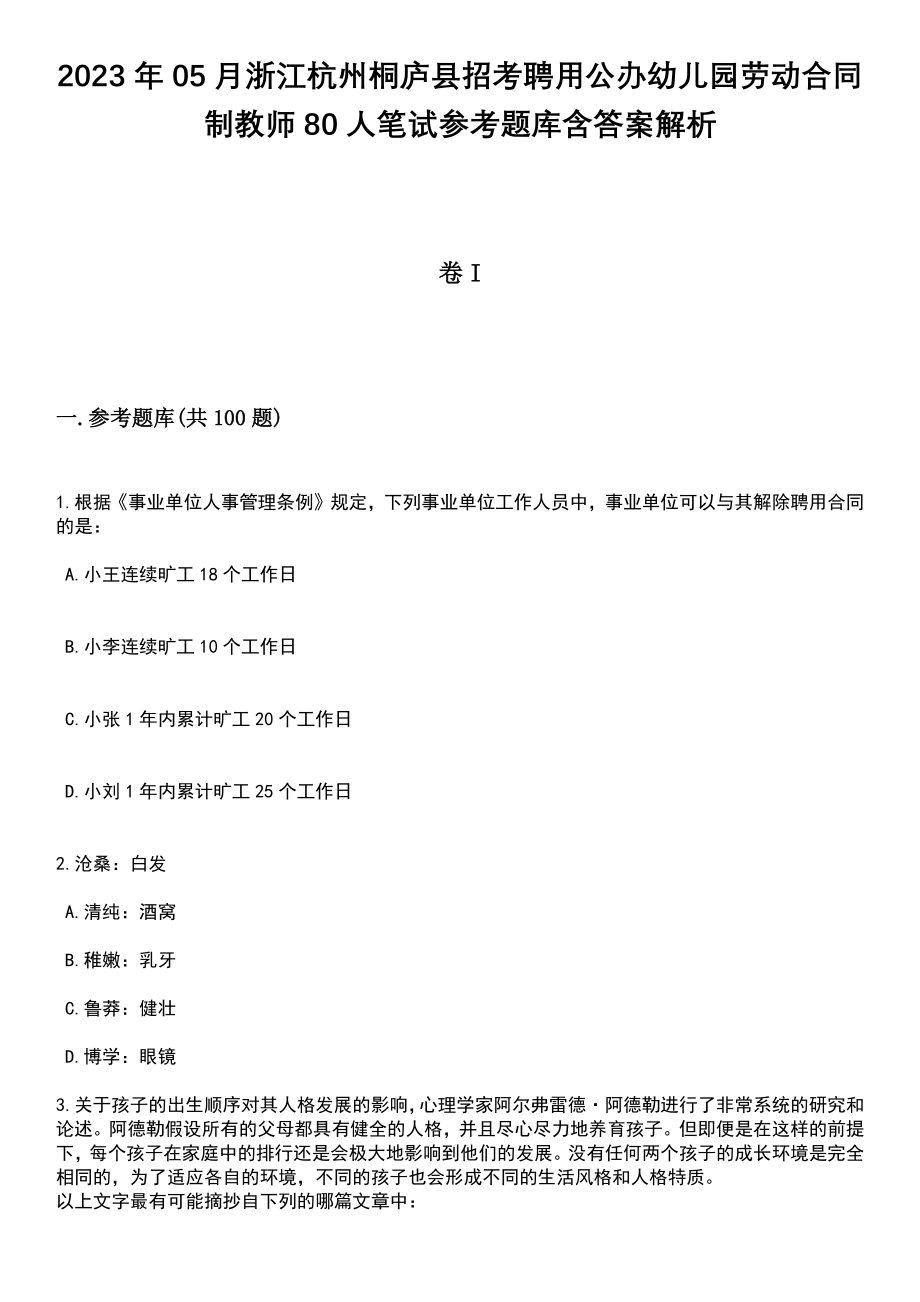 2023年05月浙江杭州桐庐县招考聘用公办幼儿园劳动合同制教师80人笔试参考题库含答案解析_1_第1页