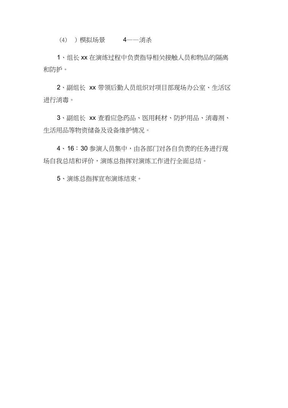 XX公司疫情防控应急演练方案脚本（精品）_第5页