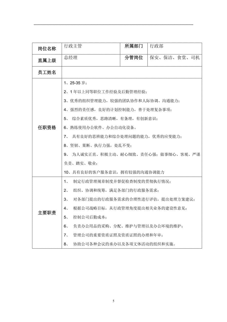 行政部各部门岗位职责、工作流程_第5页