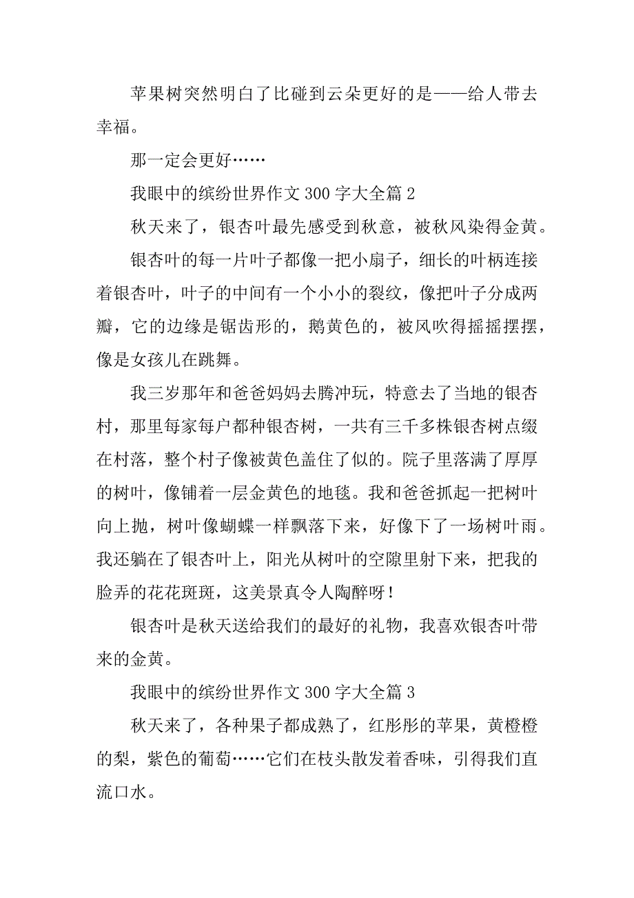 2023年我眼中的缤纷世界作文300字大全10篇_第2页