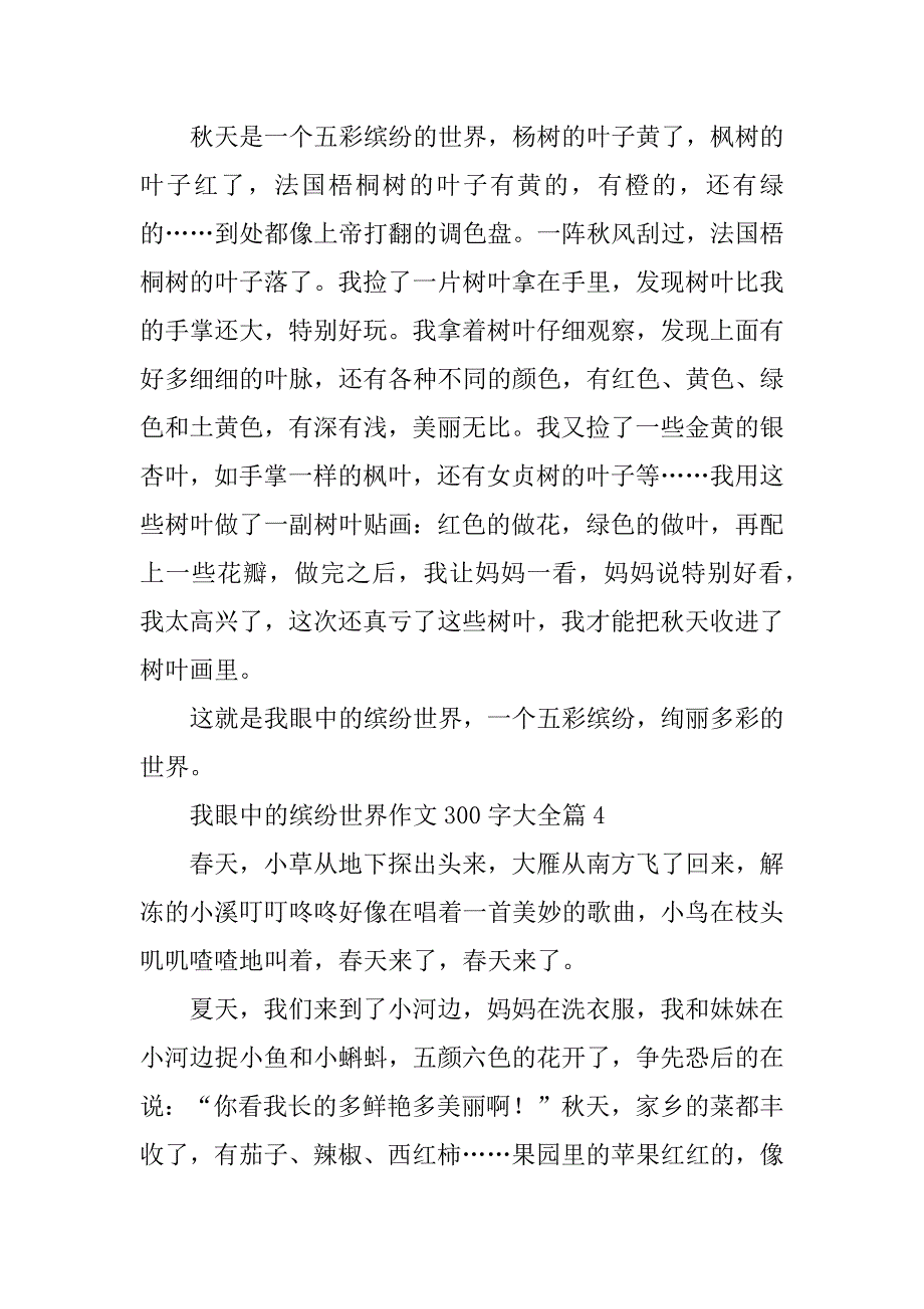 2023年我眼中的缤纷世界作文300字大全10篇_第3页