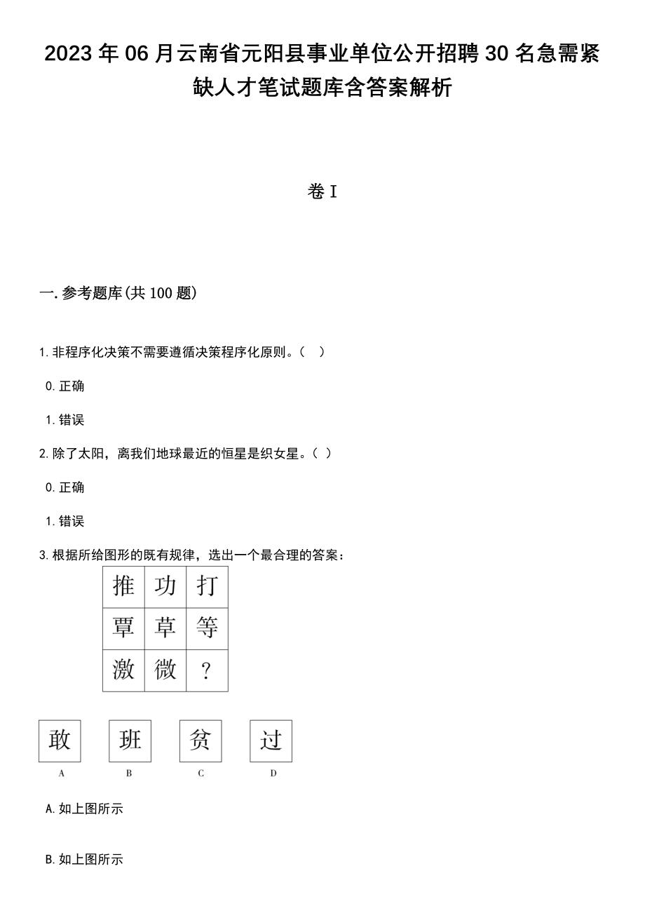 2023年06月云南省元阳县事业单位公开招聘30名急需紧缺人才笔试题库含答案+解析_第1页