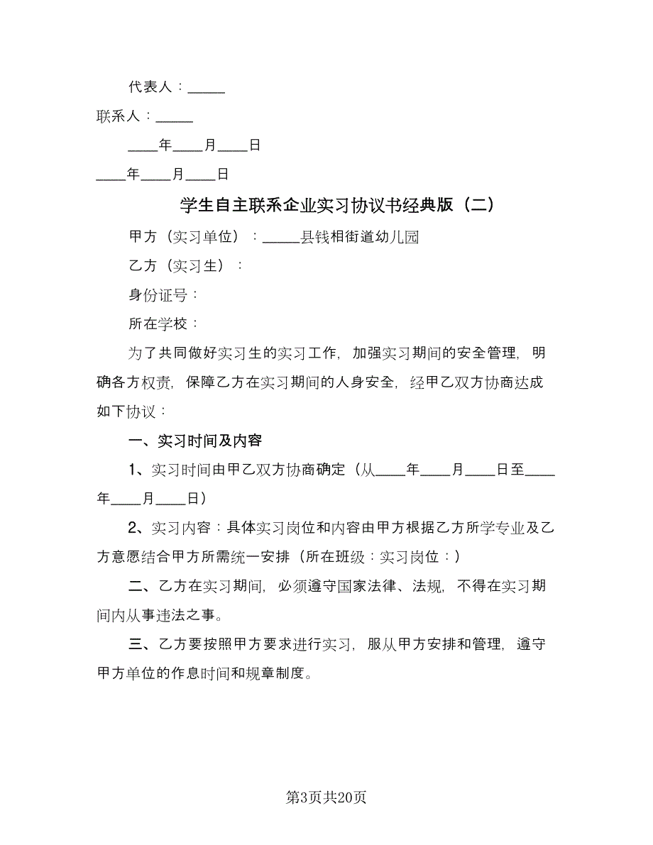 学生自主联系企业实习协议书经典版（七篇）.doc_第3页