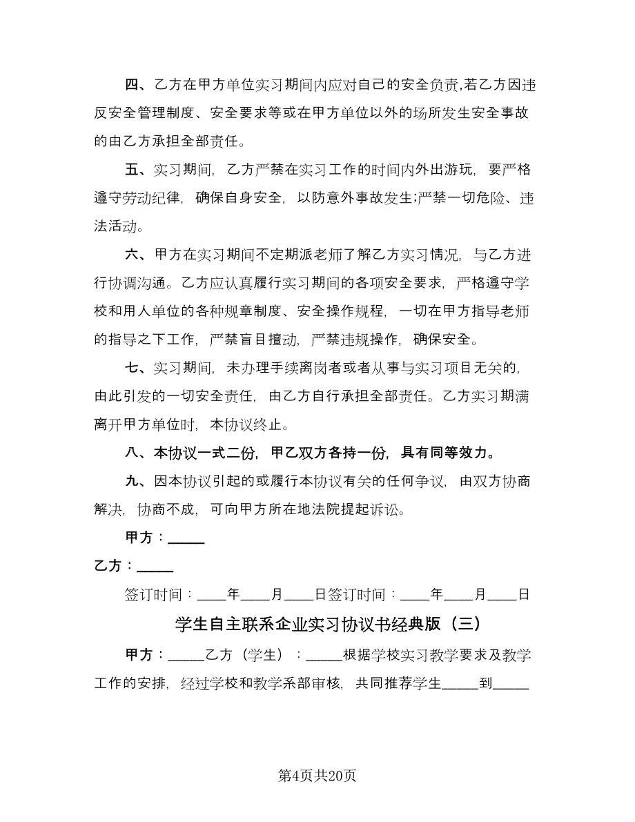 学生自主联系企业实习协议书经典版（七篇）.doc_第4页