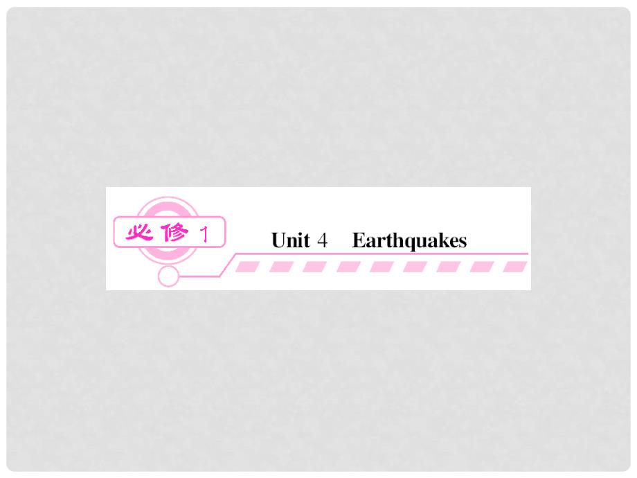 高考英语一轮总复习 （佳作诵读+考点锁定+高频考点+课堂双基+课时作业）Unit4 Earthquakes精品课件 新人教版必修1_第1页