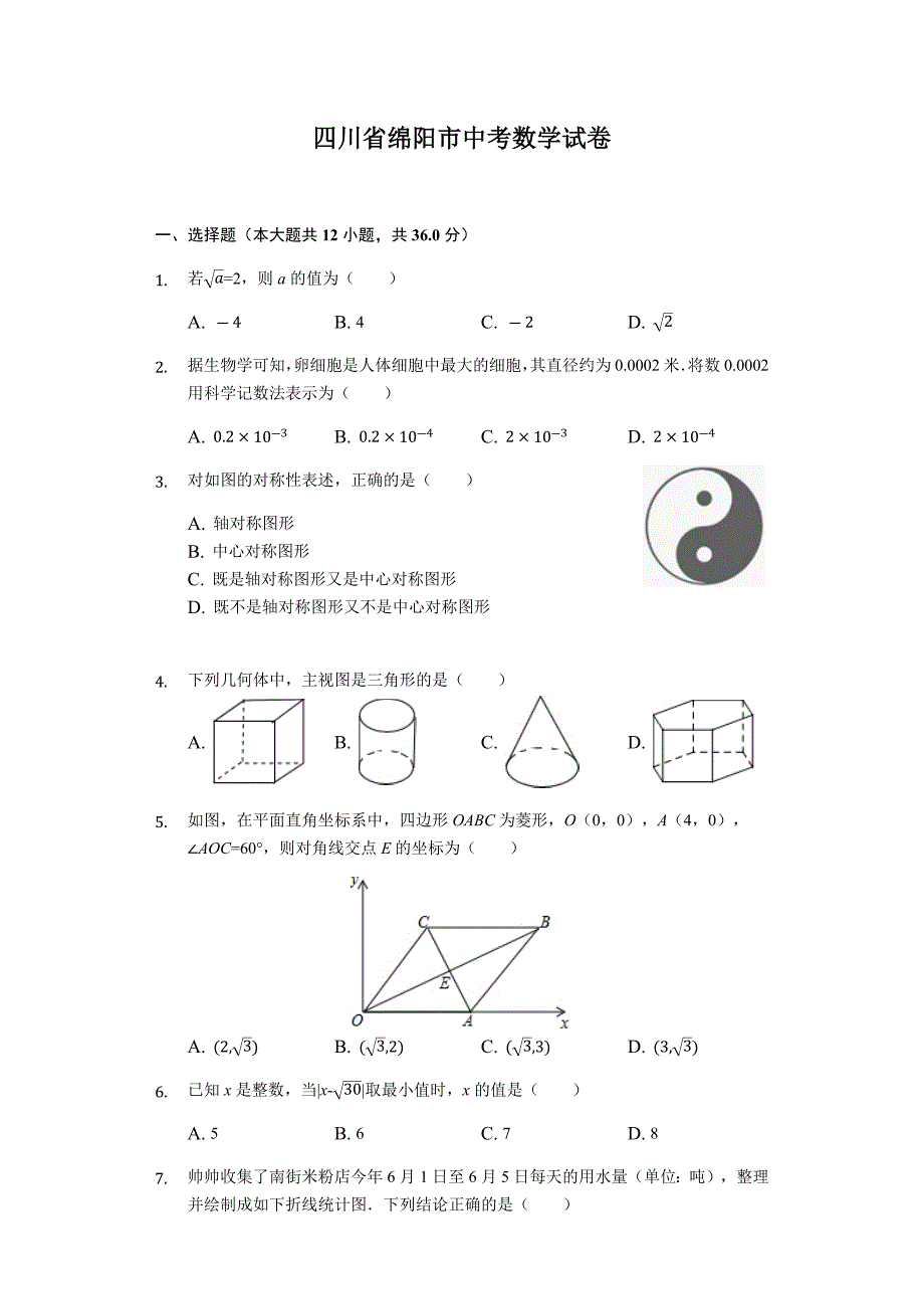 2021年四川绵阳中考数学模拟试卷（含答案解析）_第1页