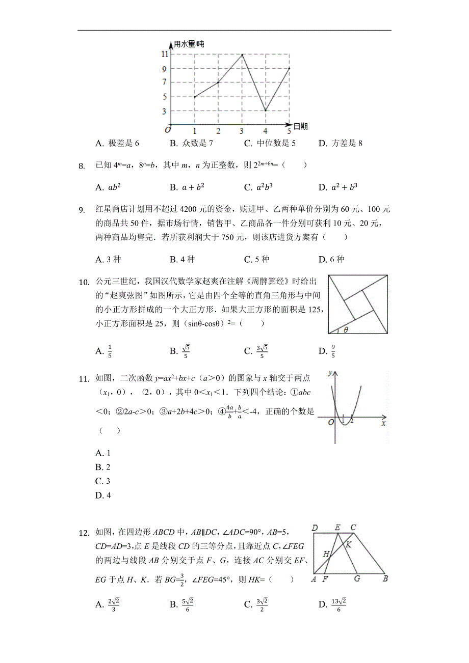 2021年四川绵阳中考数学模拟试卷（含答案解析）_第2页