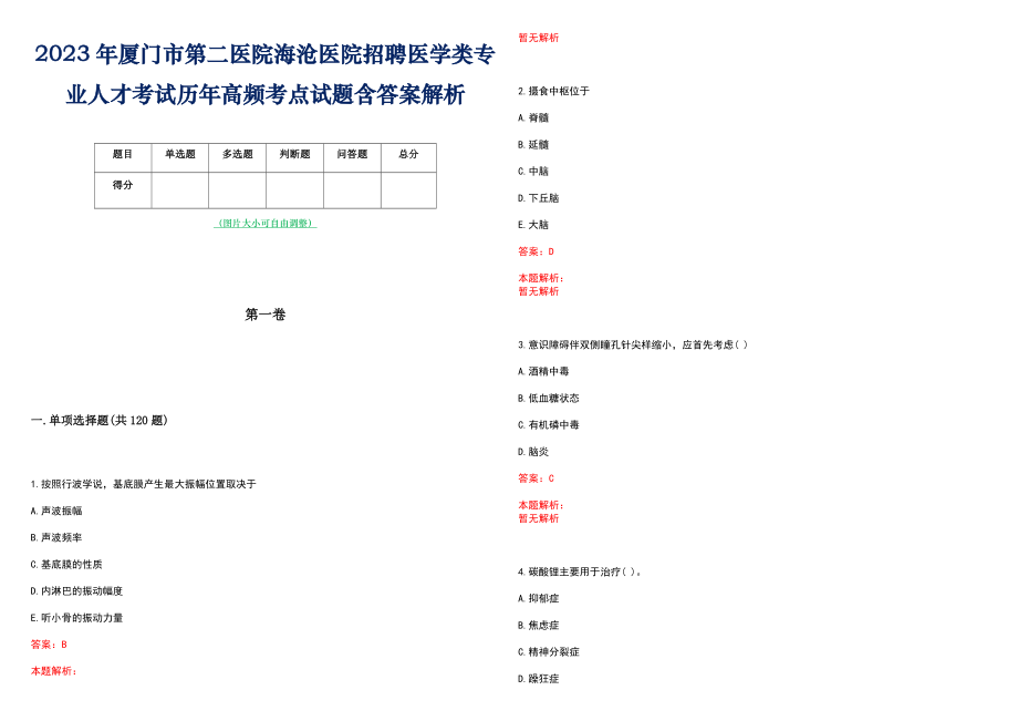 2023年厦门市第二医院海沧医院招聘医学类专业人才考试历年高频考点试题含答案解析_第1页