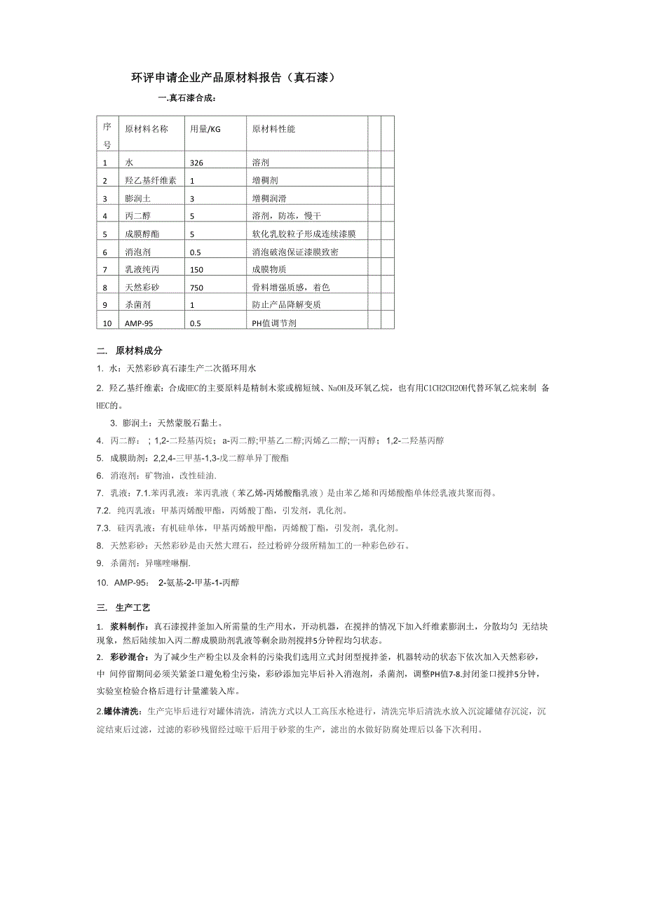 真石漆生产原材料分析_第1页