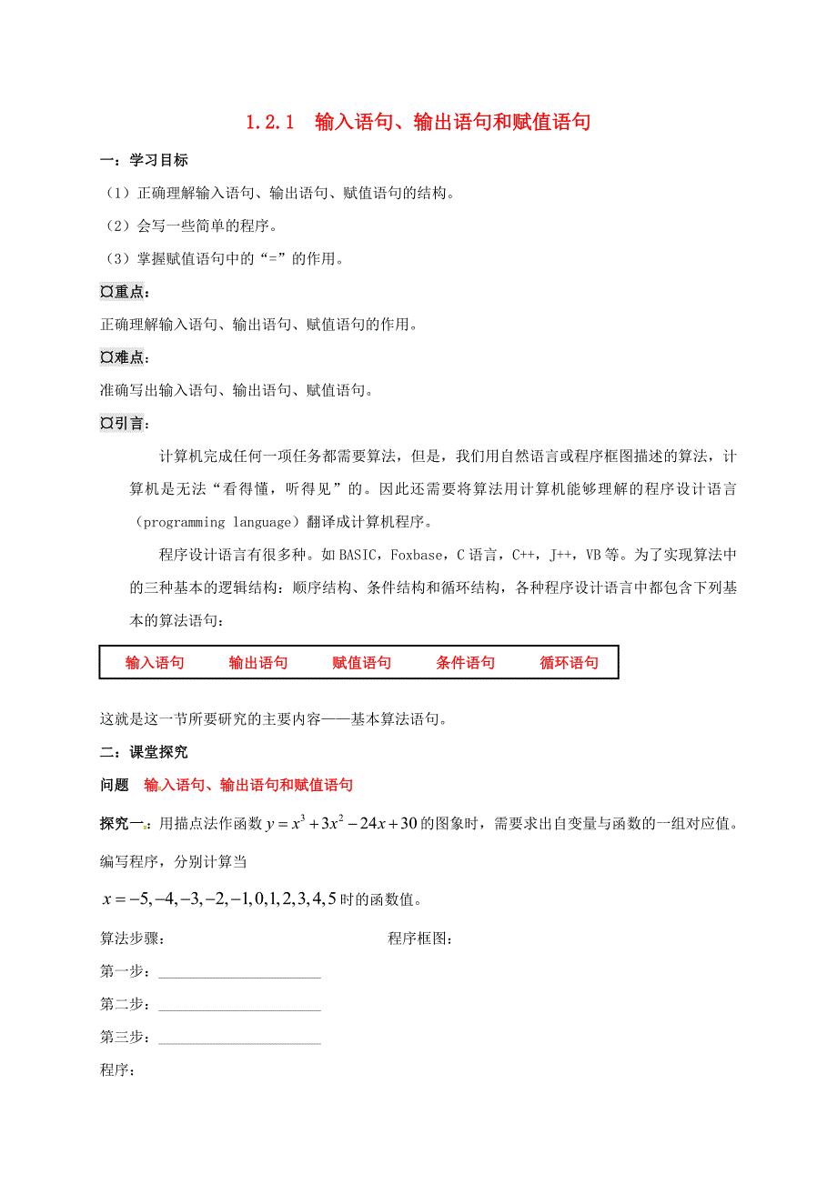 湖北省宜昌市高中数学第一章算法初步1.2.1输入语句输出语句和赋值语句学案无答案新人教A版必修3通用_第1页