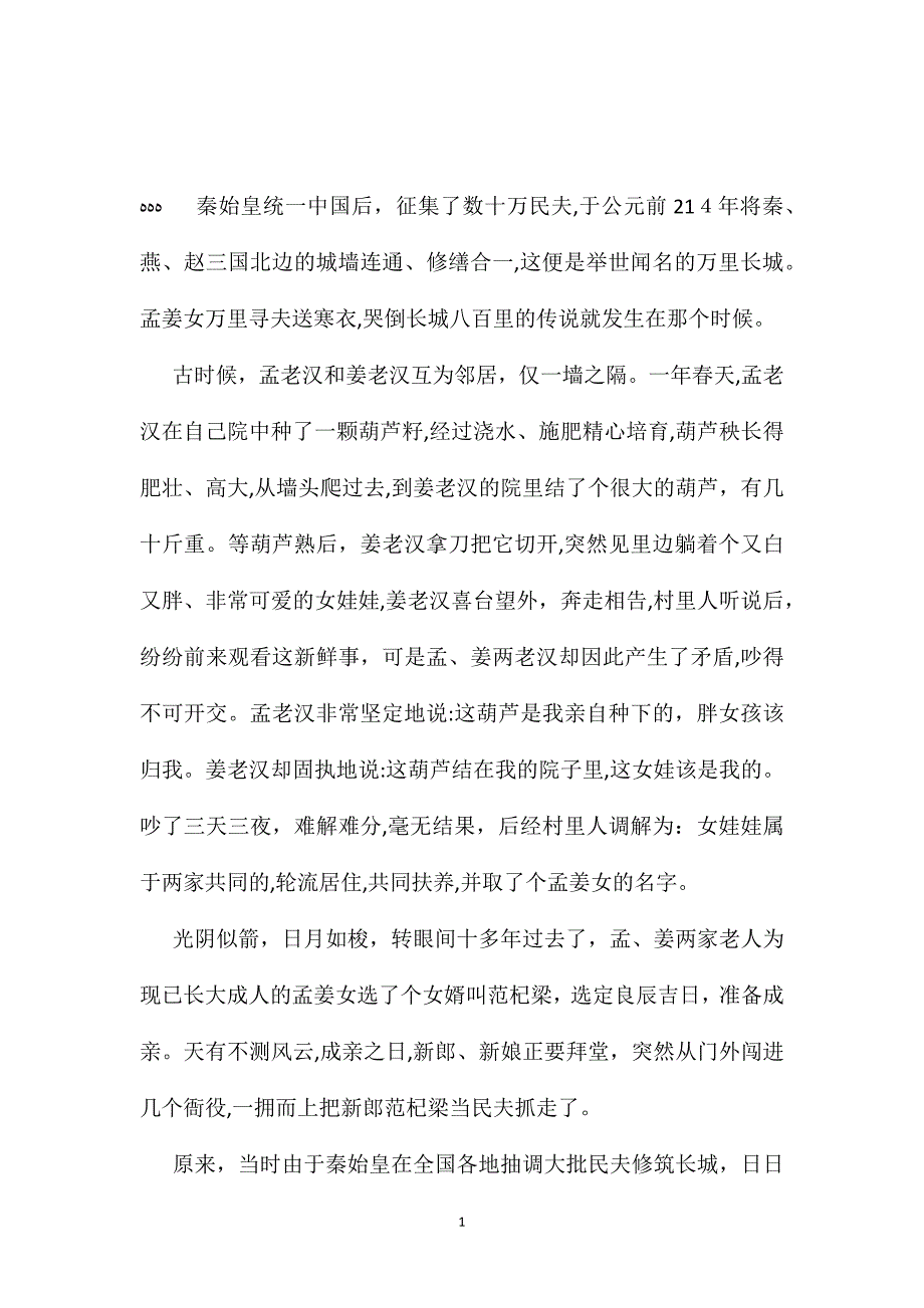 苏教版小学语文五年级教案参考孟姜女哭长城_第1页