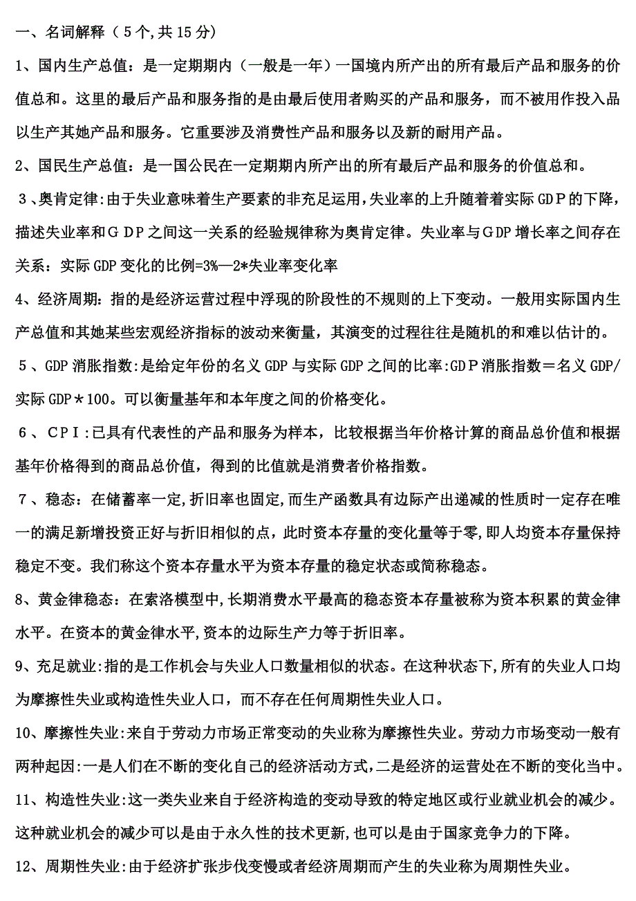 宏观经济学要点_第1页