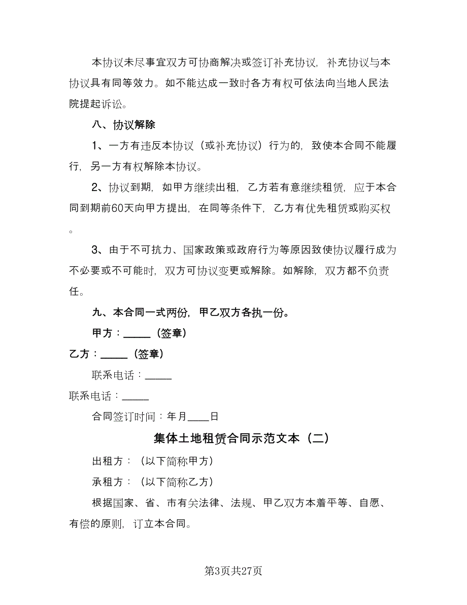 集体土地租赁合同示范文本（7篇）_第3页