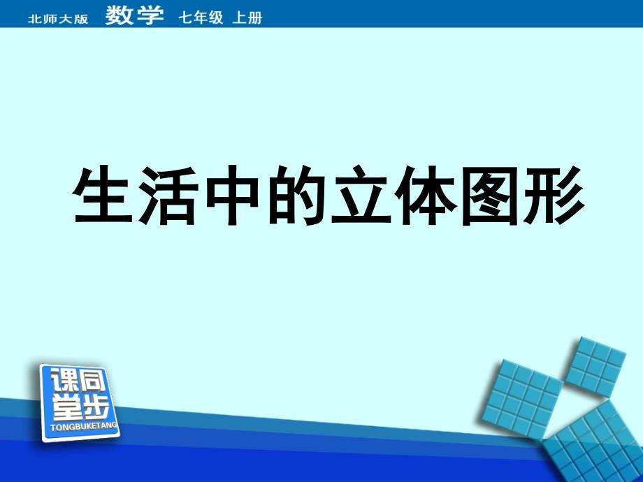 生活中的立体图形同步课堂教学课件_第1页