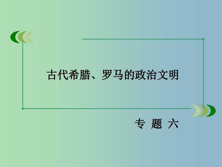 高中历史 专题六 古代希腊、罗马的政治文明专题整合课件 人民版必修1.ppt_第2页