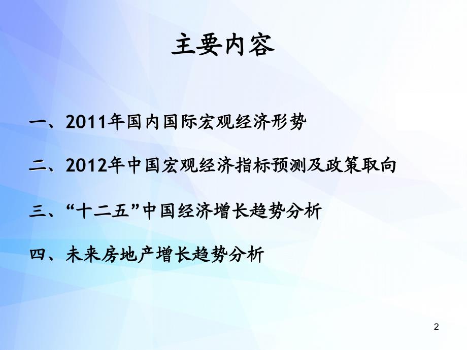 国内国际宏观经济形势及预测 12页_第2页