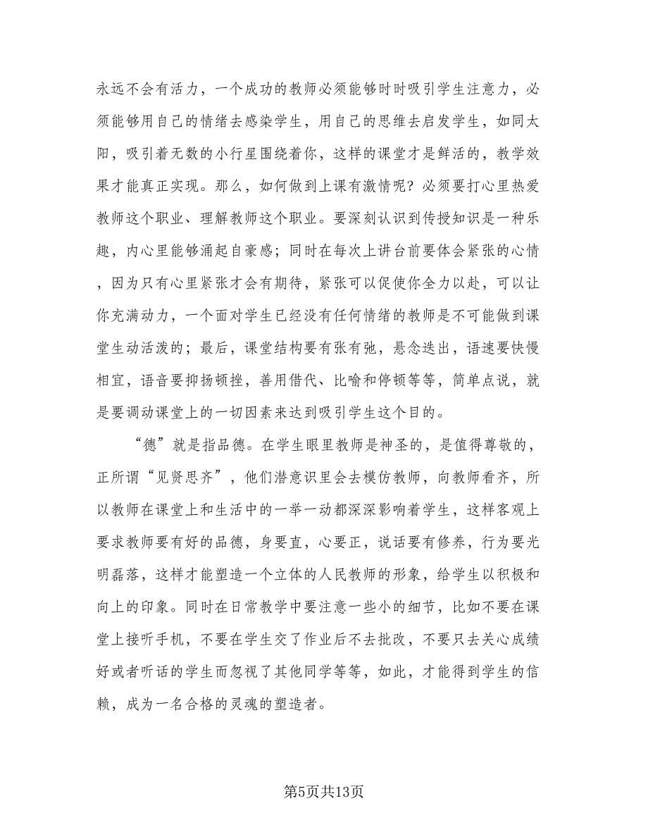 2023年教师个人师德师风总结（六篇）.doc_第5页