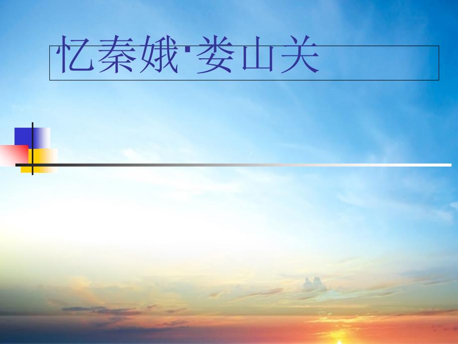 九年级语文下册第七单元忆秦娥娄山关课件语文版课件_第1页
