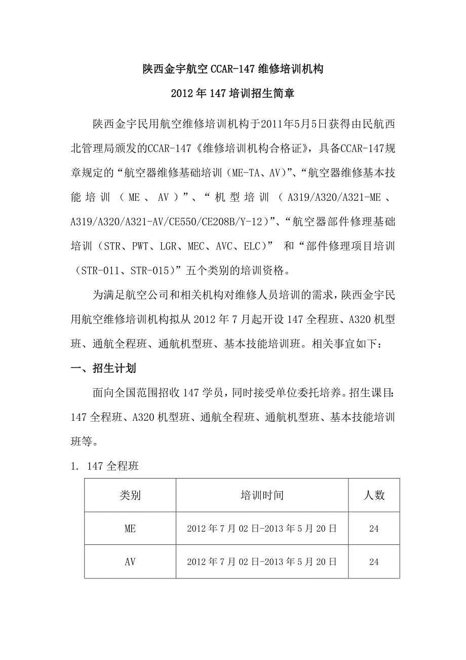678陕西金宇航空CCAR147维修培训机构_第1页