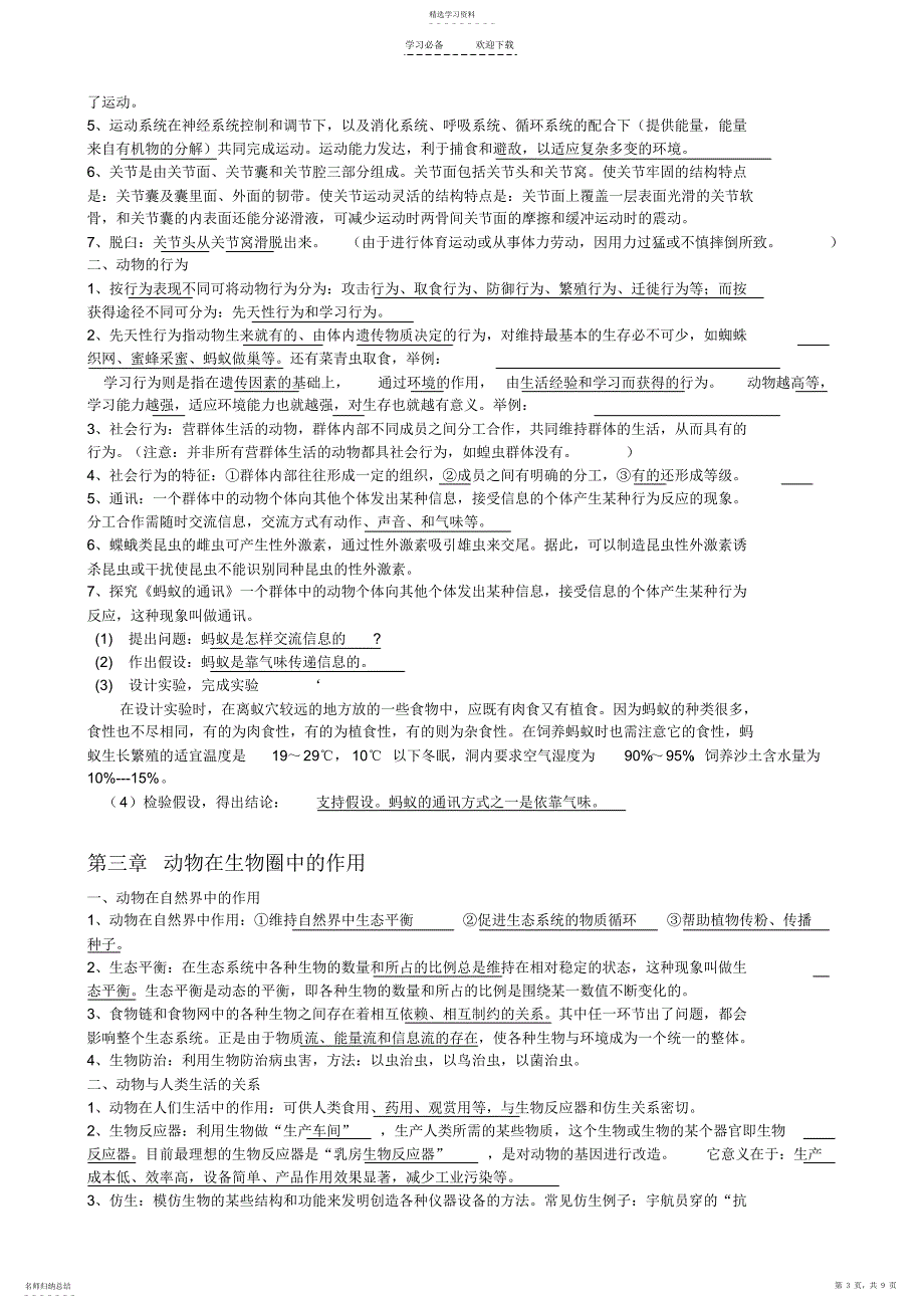 2022年八年级上册生物知识点总结_第3页