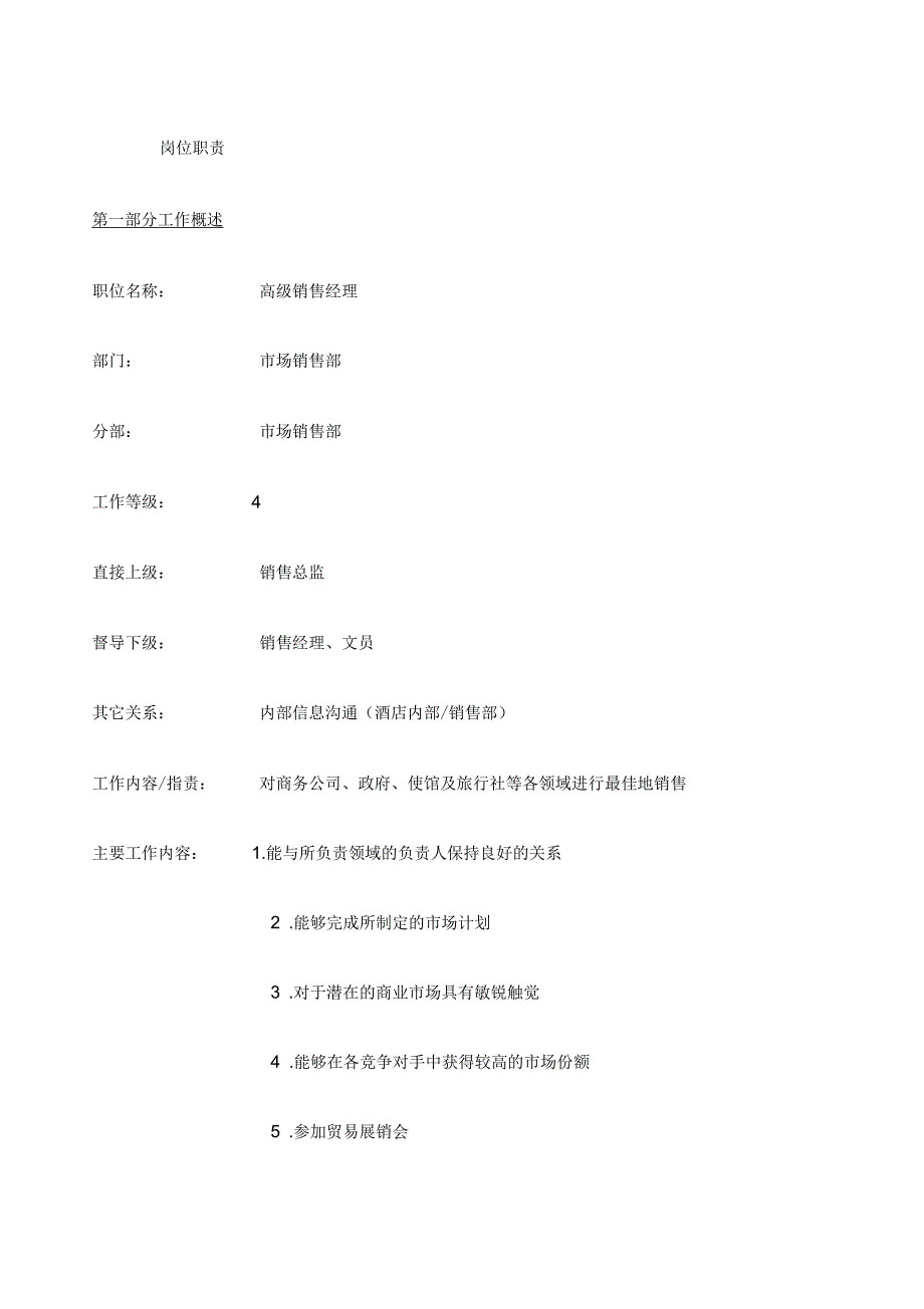 高级销售经理岗位职责_第1页
