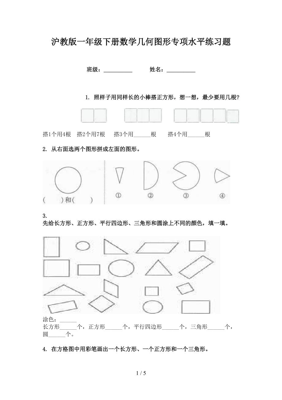 沪教版一年级下册数学几何图形专项水平练习题_第1页