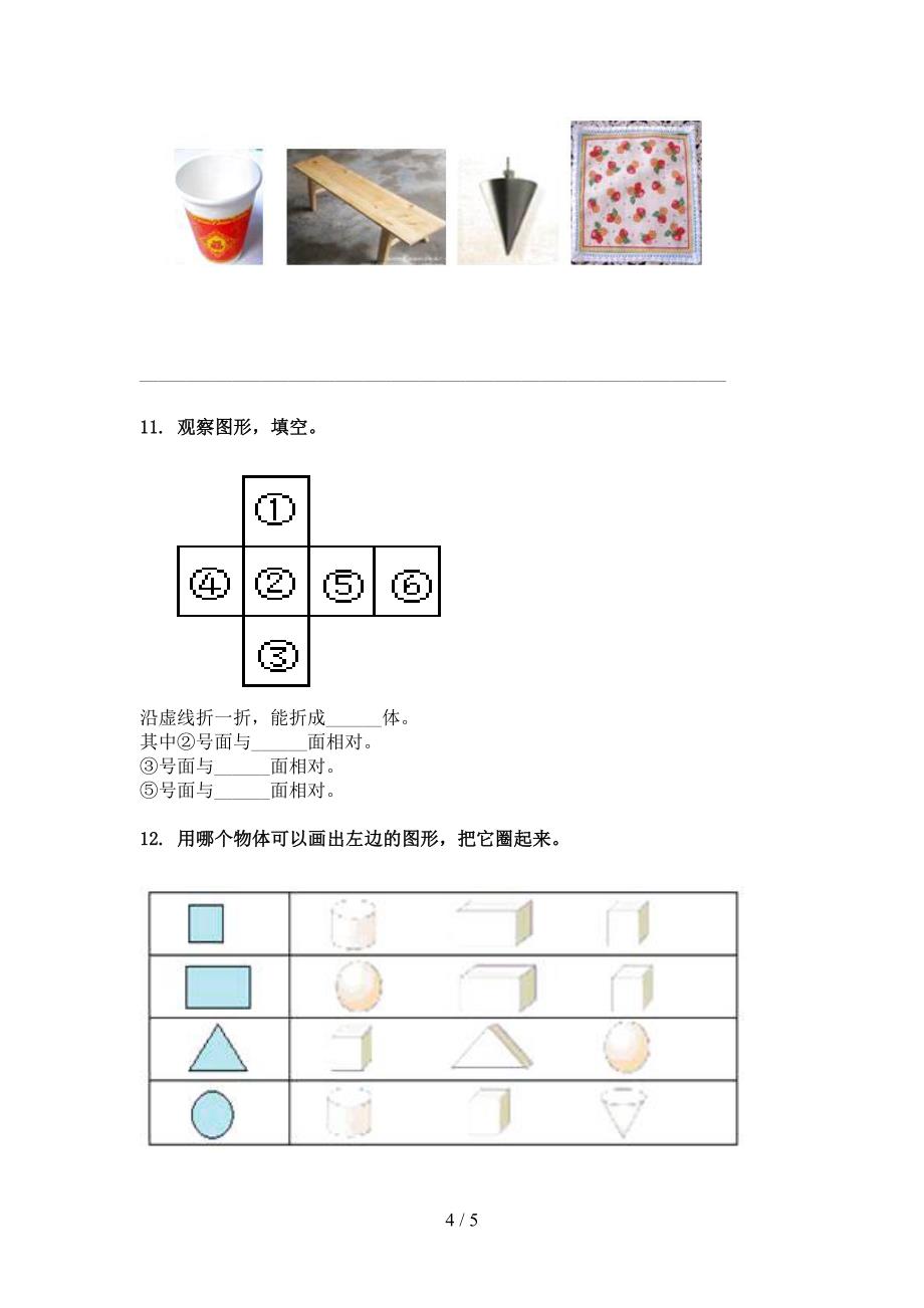 沪教版一年级下册数学几何图形专项水平练习题_第4页