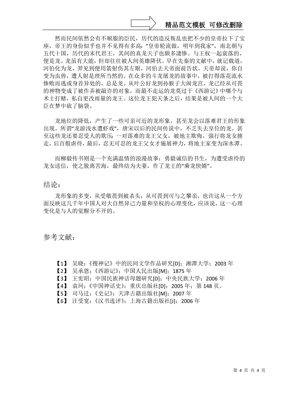 浅析龙在中国神话与民间故事中的形象变化(民间文学)_第4页