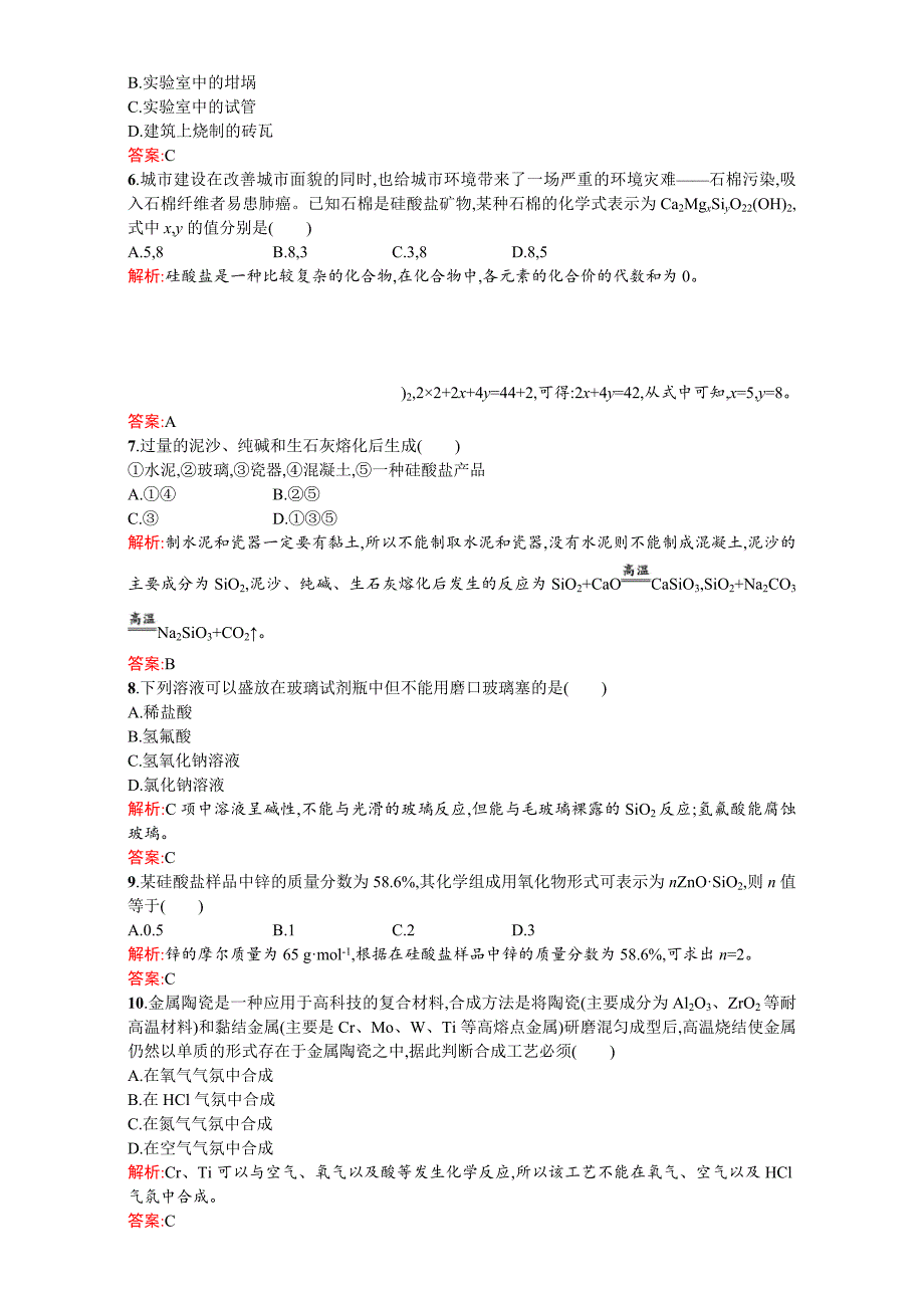 精品【苏教版】高一化学必修一全套练习：3.3.1硅酸盐矿物与硅酸盐产品 Word版含解析_第2页