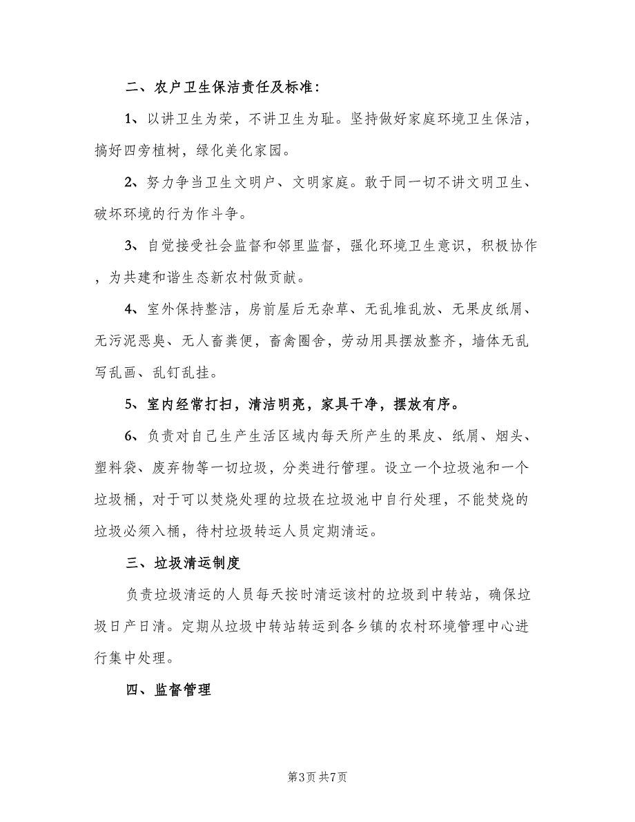 农村环境卫生督查制度范本（4篇）_第3页