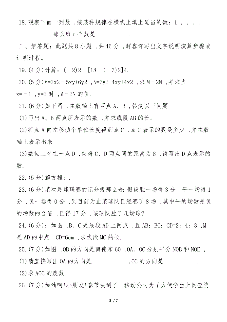 初一第一学期数学期末考试试卷_第3页