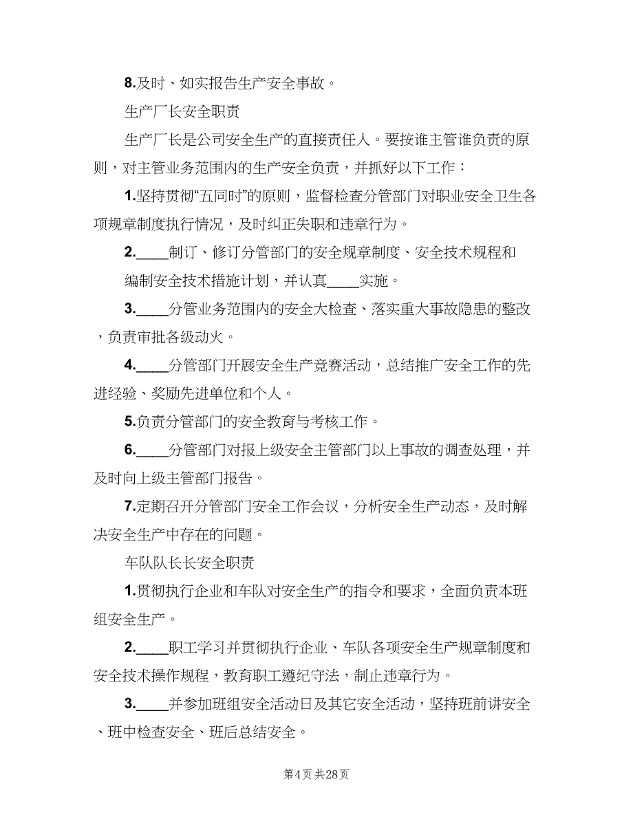 修理厂生产岗位安全生产责任制范本（5篇）_第4页