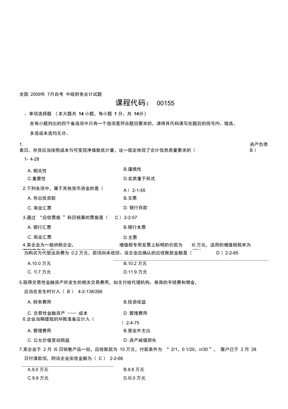 全国07月自学考试00155中级财务会计历年真题及答案_第1页