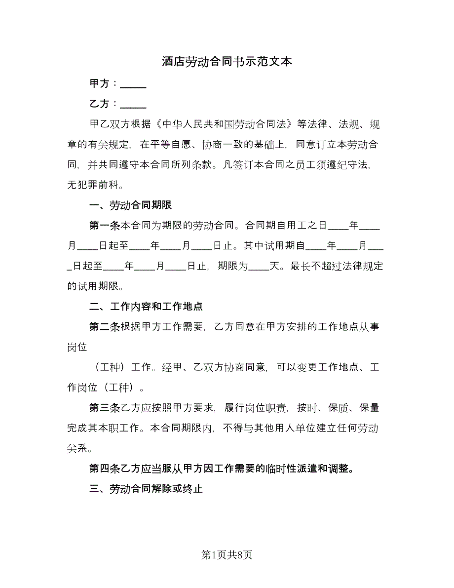 酒店劳动合同书示范文本（四篇）.doc_第1页