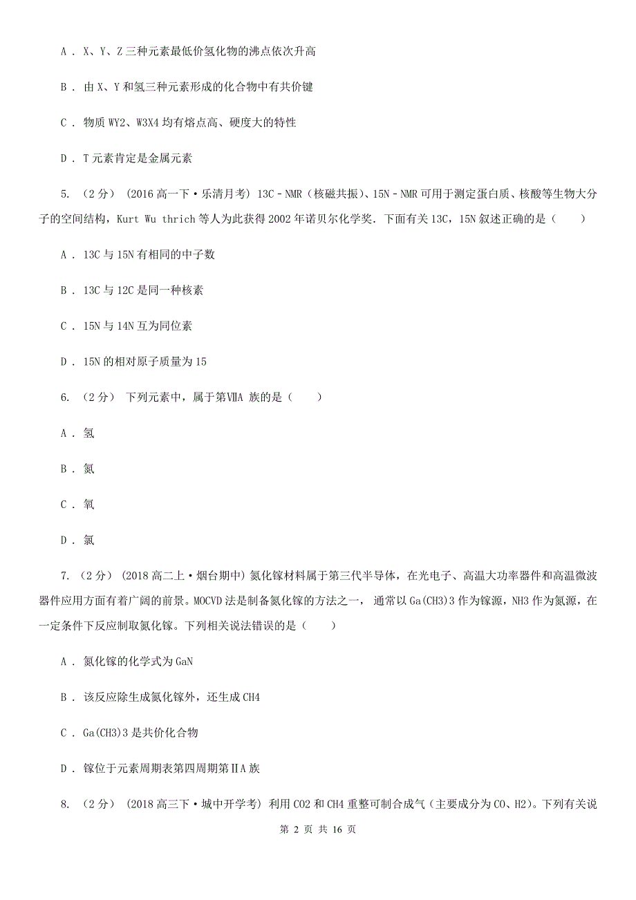 辽宁省锦州市黑龙江省高一下学期期中化学试卷（II）卷_第2页