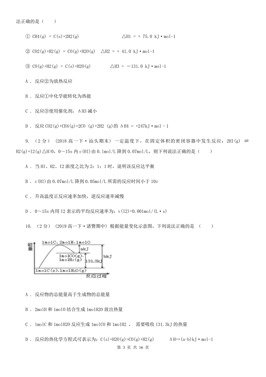 辽宁省锦州市黑龙江省高一下学期期中化学试卷（II）卷_第3页