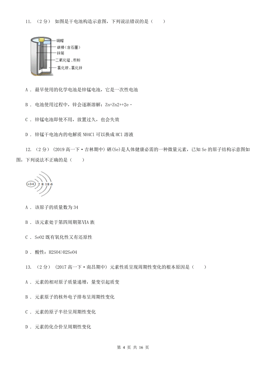 辽宁省锦州市黑龙江省高一下学期期中化学试卷（II）卷_第4页