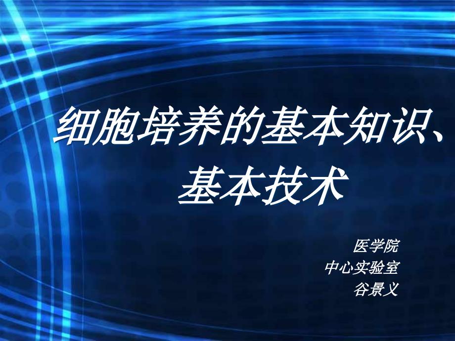 细胞培养基本知识基本技术_第1页