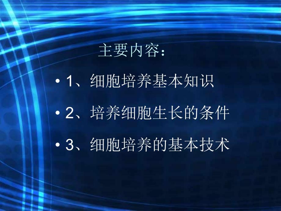 细胞培养基本知识基本技术_第2页