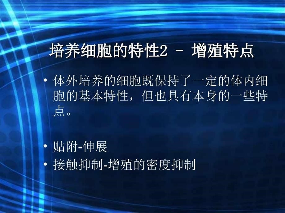 细胞培养基本知识基本技术_第5页