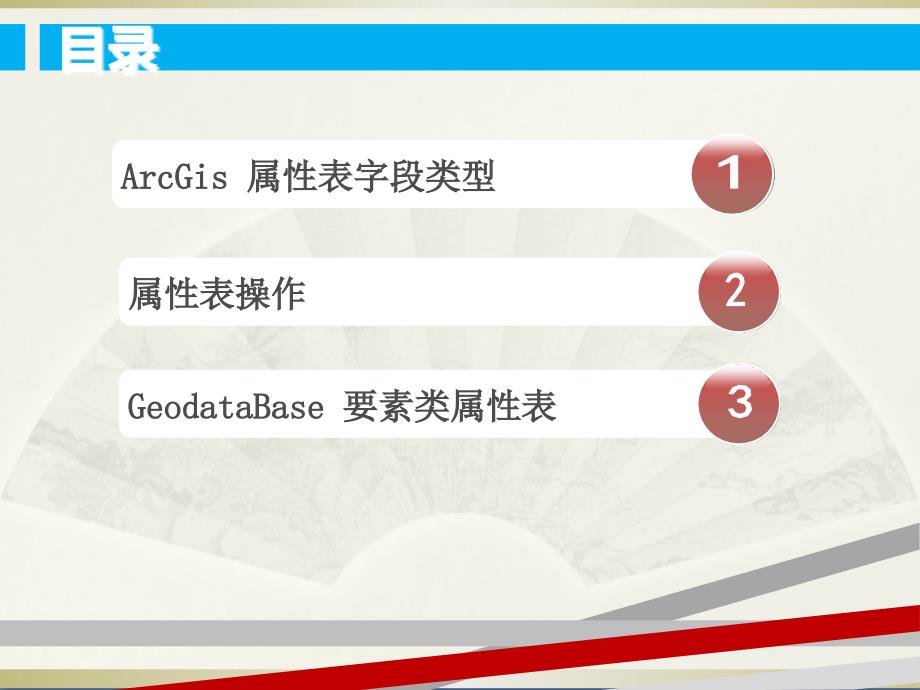 arcgis属性表操作中高级课件_第2页
