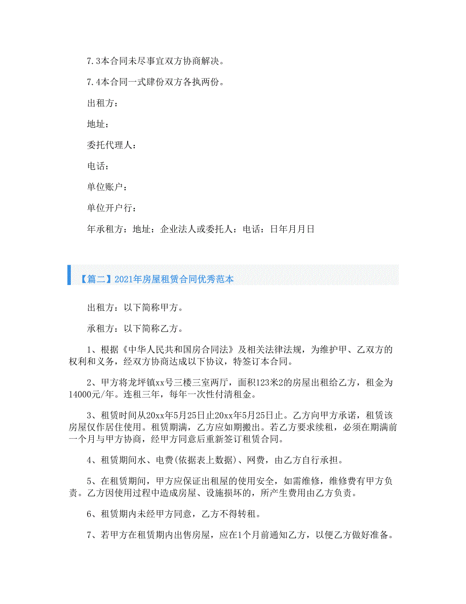 2021年房屋租赁合同优秀范本_第4页