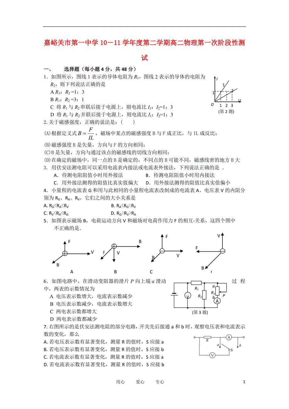 甘肃省嘉峪关一中1011高二物理下学期阶段性考试题无答案旧人教版_第1页