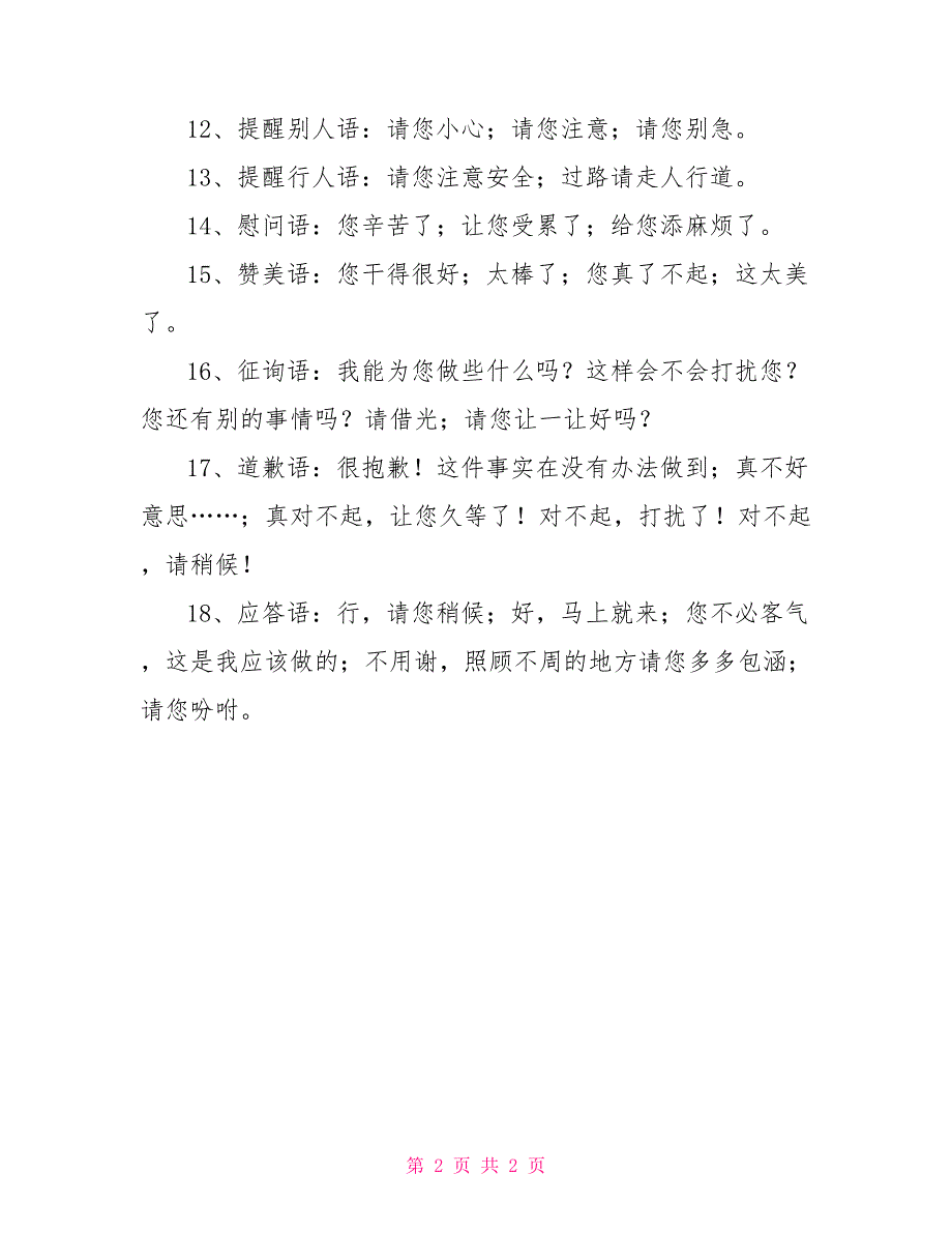 2022年中学校园文明礼貌用语制度法规_第2页