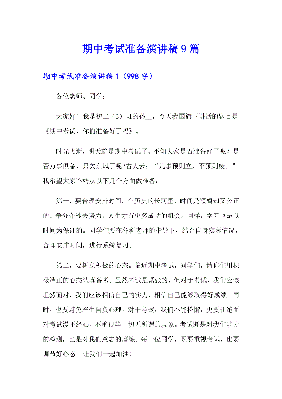 期中考试准备演讲稿9篇_第1页