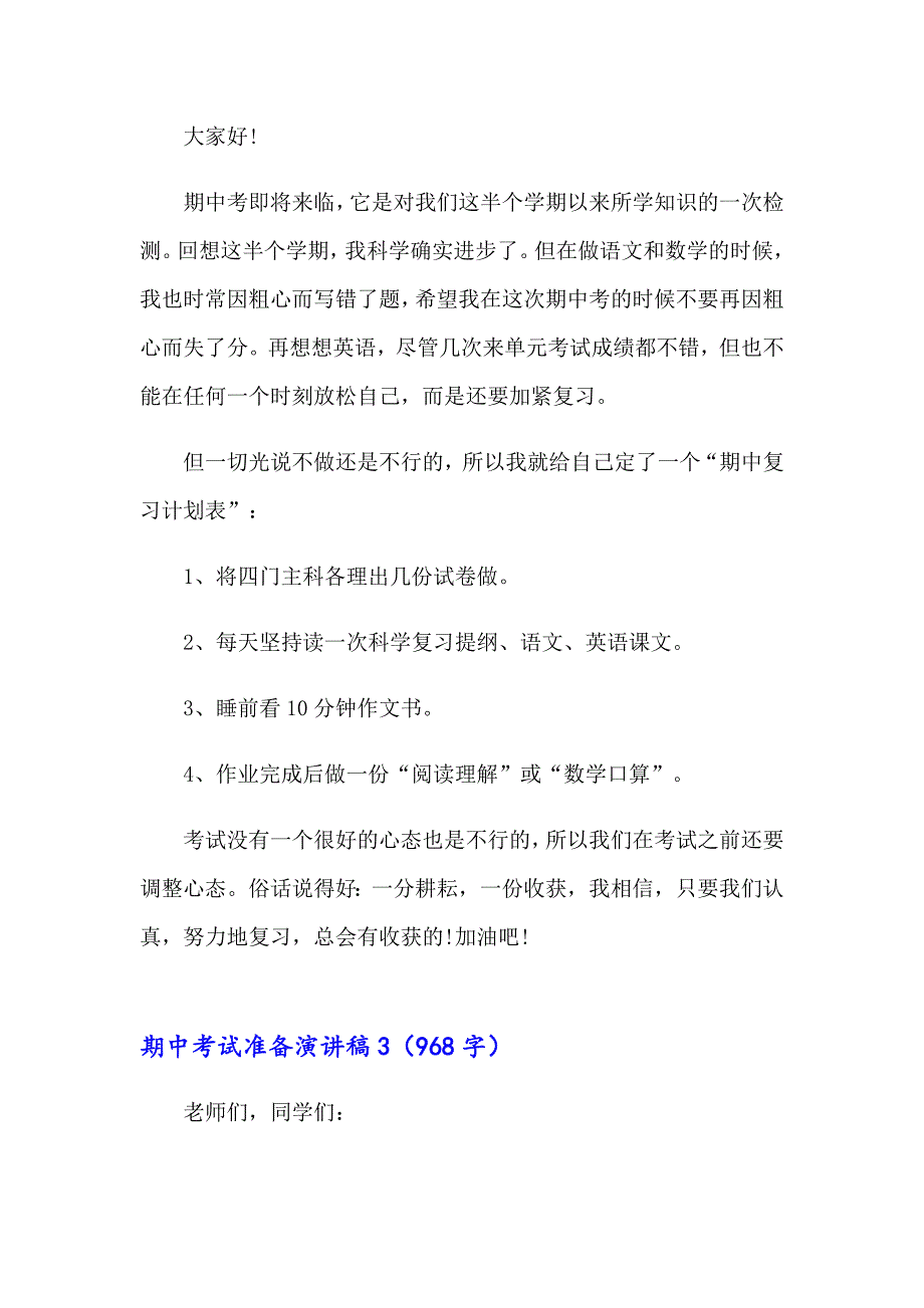 期中考试准备演讲稿9篇_第3页