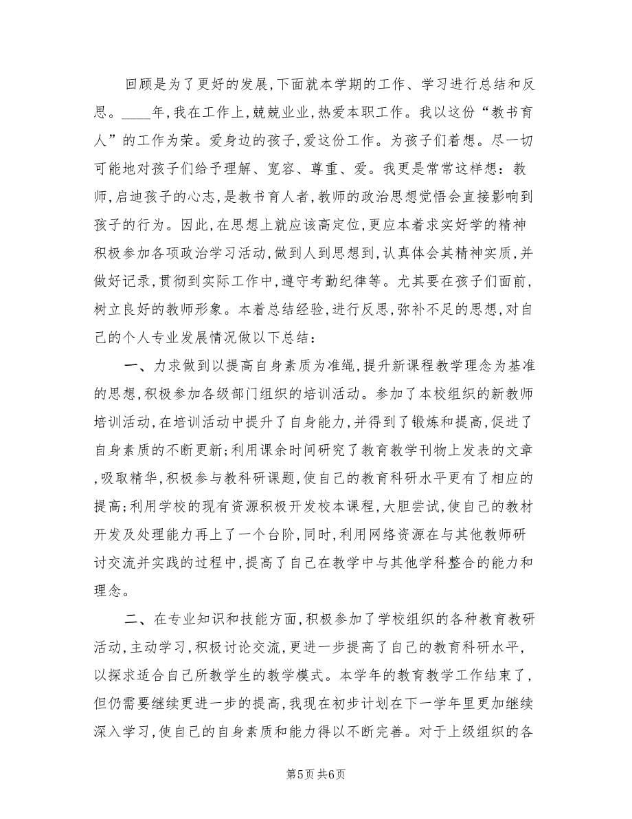 2023学年小学教师下学期教学工作总结（3篇）.doc_第5页